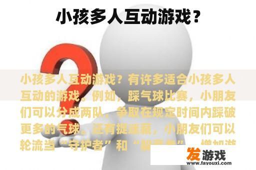 小孩多人互动游戏？