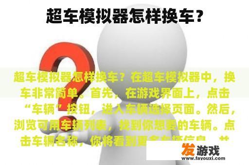 超车模拟器怎样换车？