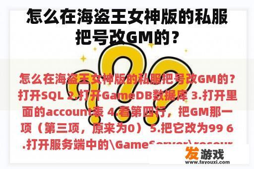 怎么在海盗王女神版的私服把号改GM的？