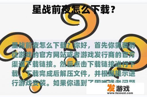 星战前夜怎么下载？