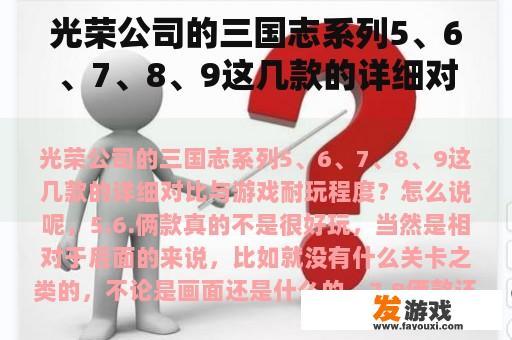 光荣公司的三国志系列5、6、7、8、9这几款的详细对比与游戏耐玩程度？