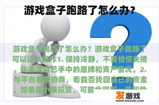 游戏盒子出现问题了怎么办？