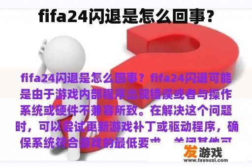 fifa24闪退是怎么回事？