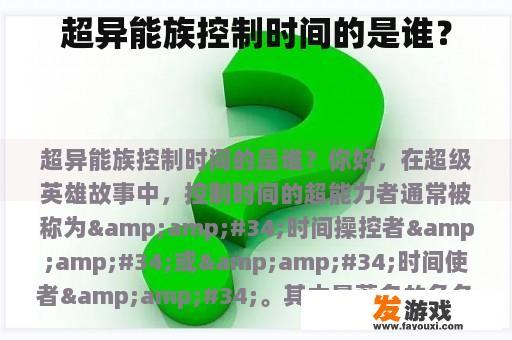 超异能族控制时间的是谁？