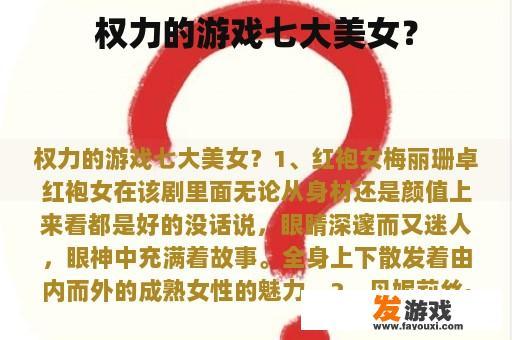 权力的游戏七大美女？