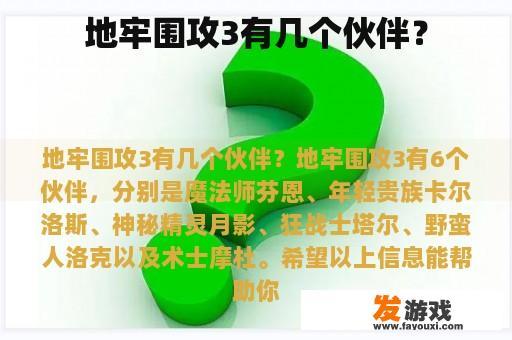 地牢围攻3有几个伙伴？