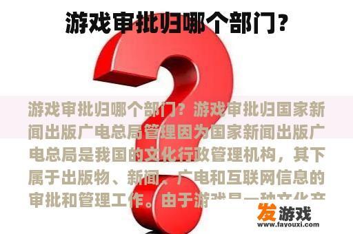 游戏审批归哪个部门？