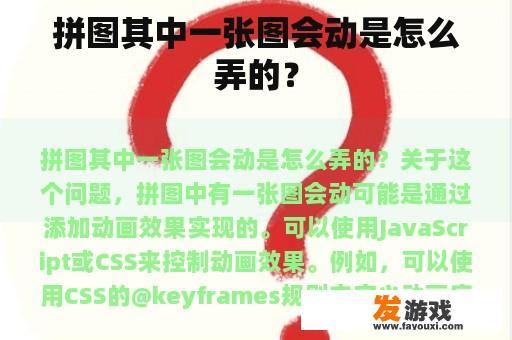 拼图其中一张图会动是怎么弄的？