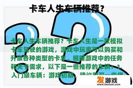 卡车人生车辆推荐？