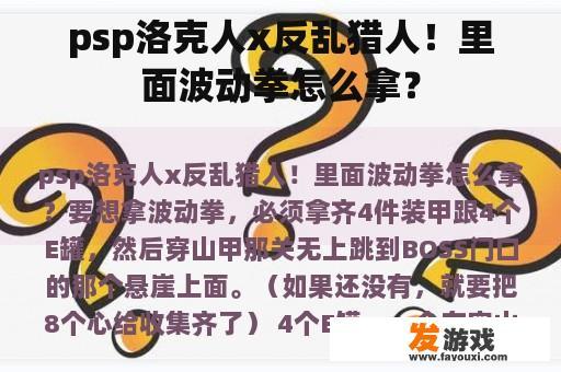 psp洛克人x反乱猎人！里面波动拳怎么拿？