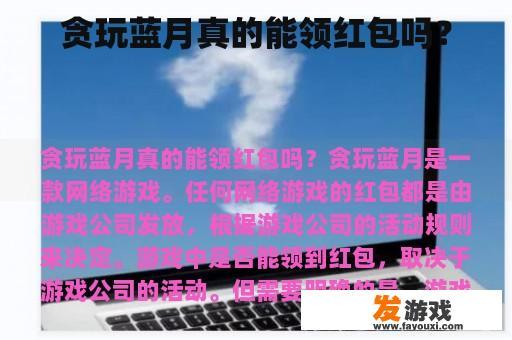 贪玩蓝月真的能领红包吗？