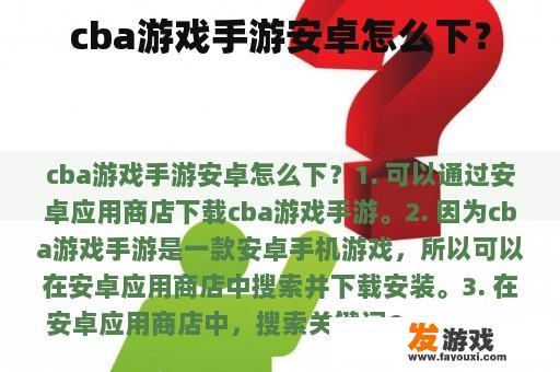 CBA游戏手游安卓下载教程及攻略 CBA游戏手游安卓下载教程