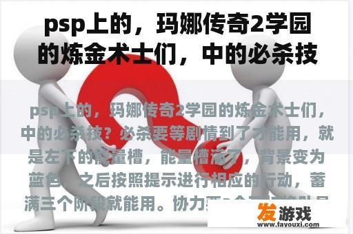 psp上的，玛娜传奇2学园的炼金术士们，中的必杀技？