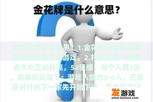 金花牌是什么意思？