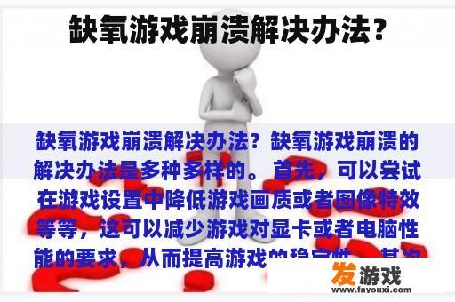 缺氧游戏崩溃解决办法？