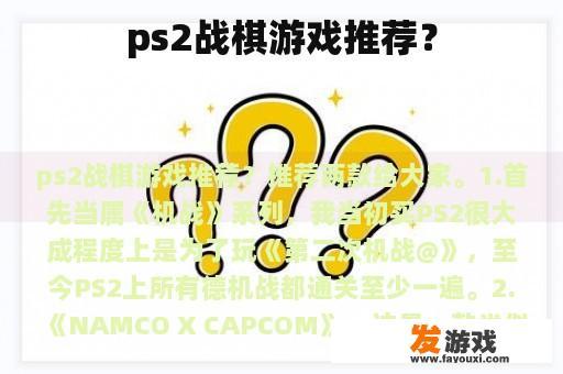 ps2战棋游戏推荐？