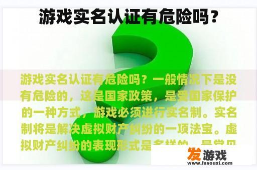 游戏实名认证有危险吗？
