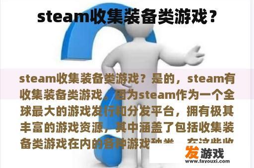 steam收集装备类游戏？