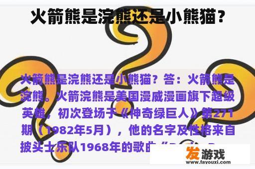 火箭熊是浣熊还是小熊猫？