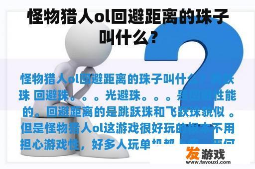 怪物猎人ol回避距离的珠子叫什么？