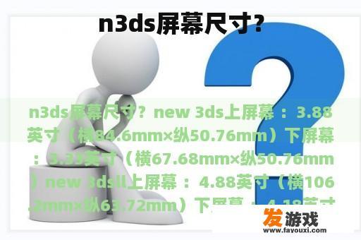 n3ds屏幕尺寸？