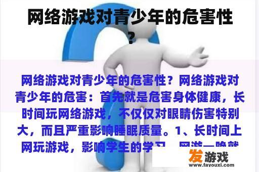 网络游戏对青少年的危害性？