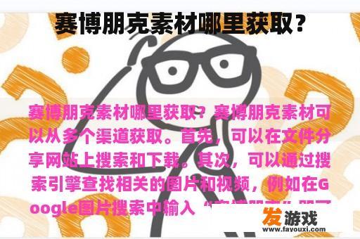 赛博朋克素材在哪里获取？