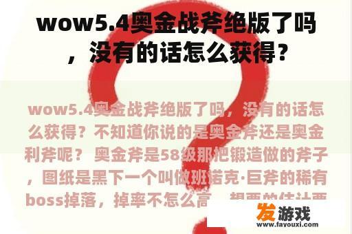wow5.4奥金战斧绝版了吗,没有的话怎么获得? wow5.4奥金战斧绝版了吗,没有的话怎么获得?