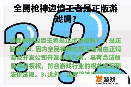 全民枪神边境王者是正版游戏吗？