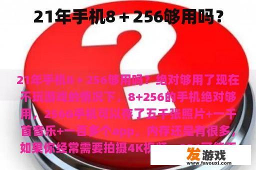 21年手机8＋256够用吗？