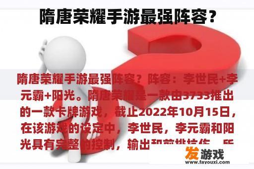 隋唐荣耀手游最强阵容？
