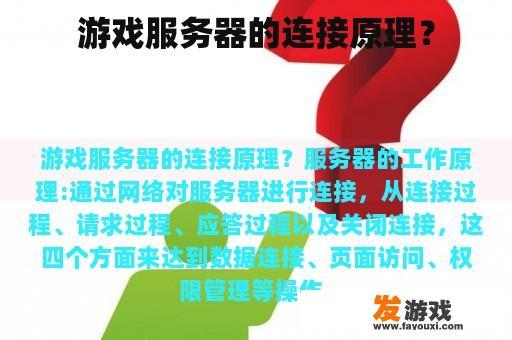 游戏服务器的连接原理？
