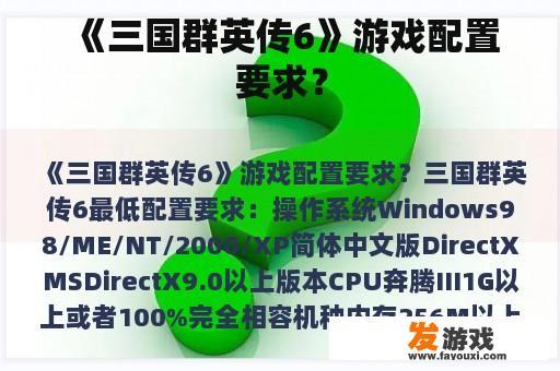 《三国群英传6》游戏配置要求？