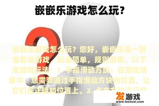 嵌嵌乐游戏怎么玩？