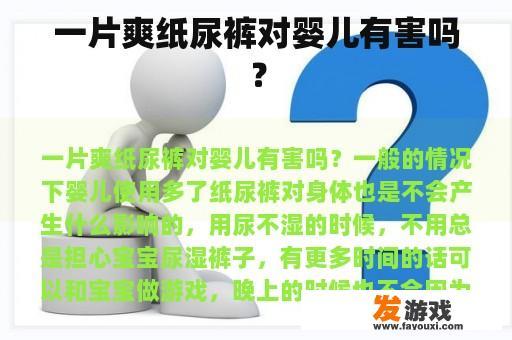 一片爽纸尿裤对婴儿有害吗？