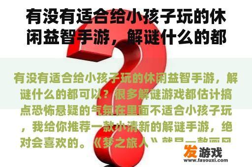 有没有适合给小孩子玩的休闲益智手游，解谜什么的都可以？