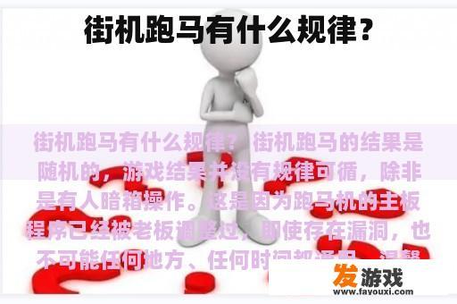街机跑马有什么规律？