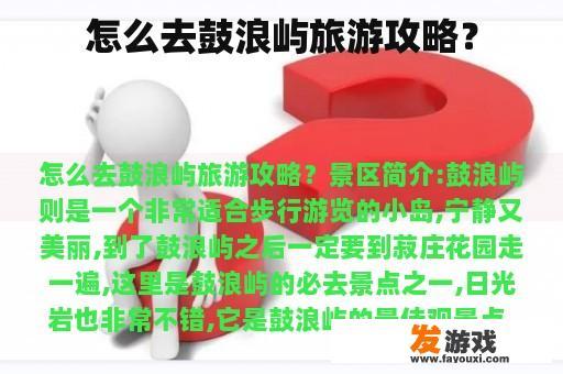 怎么去鼓浪屿旅游攻略？