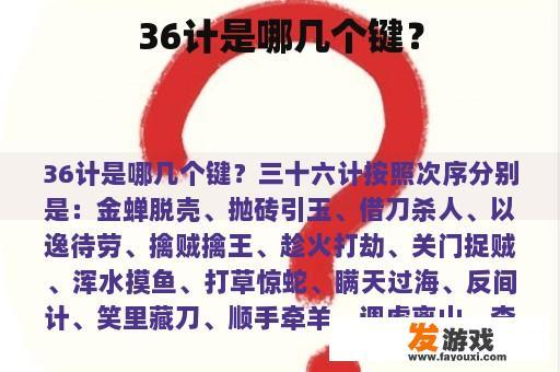 36计是哪几个键？