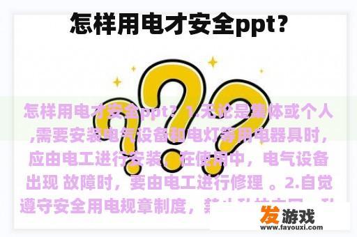 怎样用电才安全ppt？