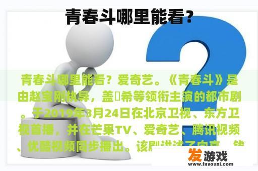 青春斗哪里能看？