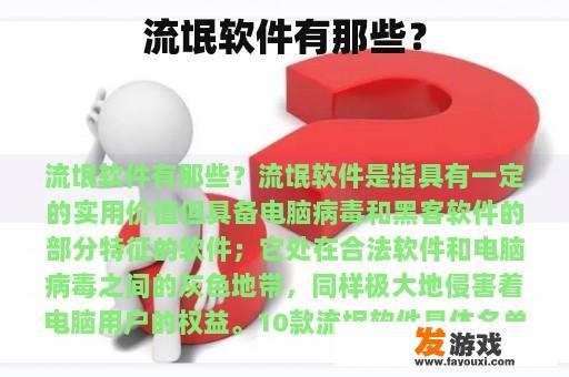 流氓软件有那些？
