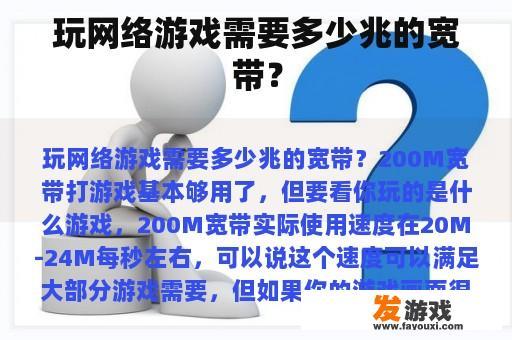 玩网络游戏需要多少兆的宽带？