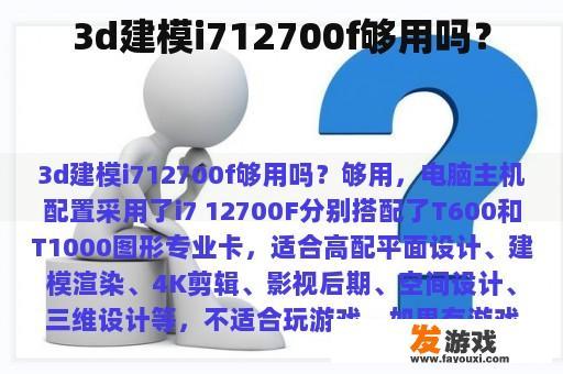 3d建模i712700f够用吗？