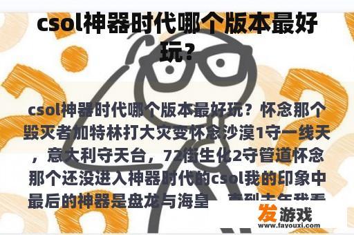 csol神器时代哪个版本最好玩？