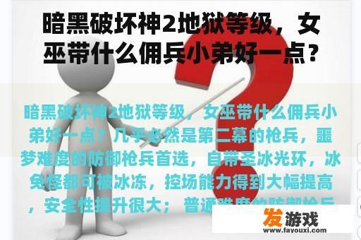 暗黑破坏神2地狱等级，女巫带什么佣兵小弟好一点？