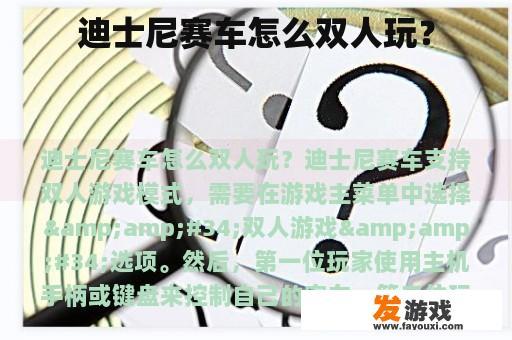 双人游戏模式下的迪士尼赛车