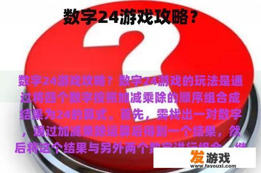 数字24的挑战