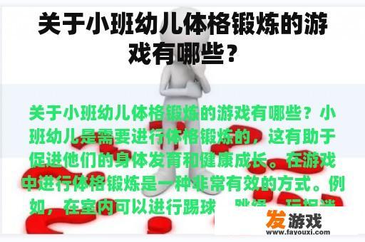 关于小班幼儿体格锻炼的游戏有哪些？