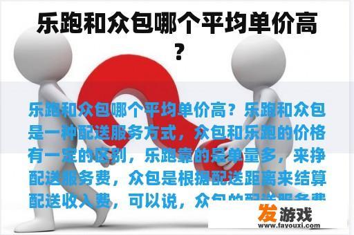 乐跑和众包哪个平均单价高？